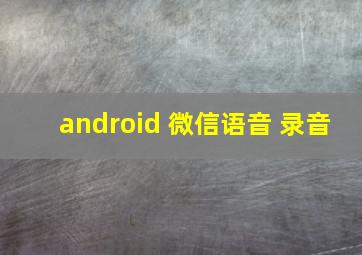 android 微信语音 录音